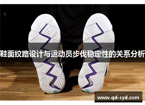 鞋面纹路设计与运动员步伐稳定性的关系分析