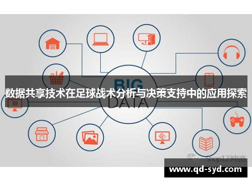 数据共享技术在足球战术分析与决策支持中的应用探索