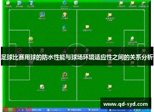 足球比赛用球的防水性能与球场环境适应性之间的关系分析