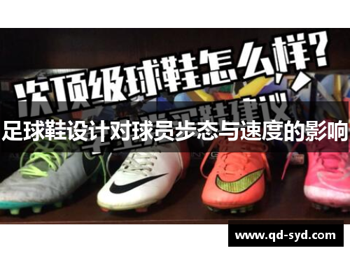 足球鞋设计对球员步态与速度的影响
