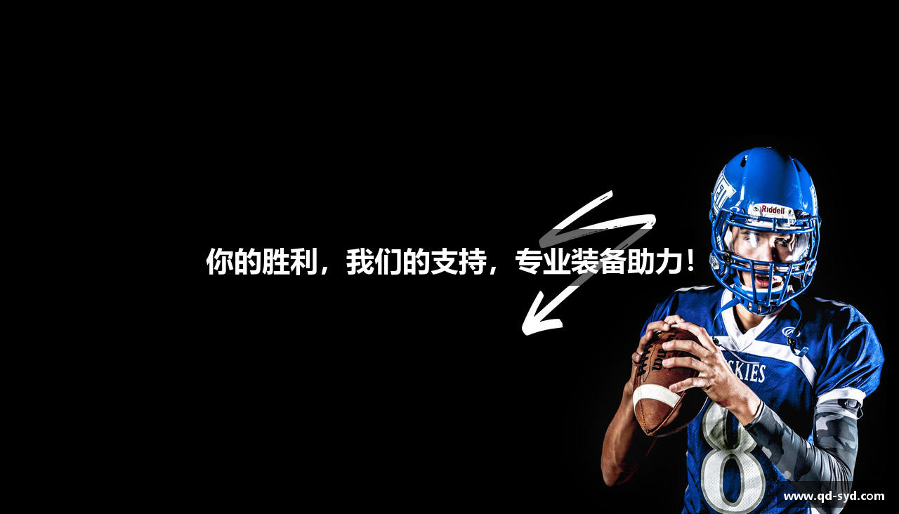 你的胜利，我们的支持，专业装备助力！