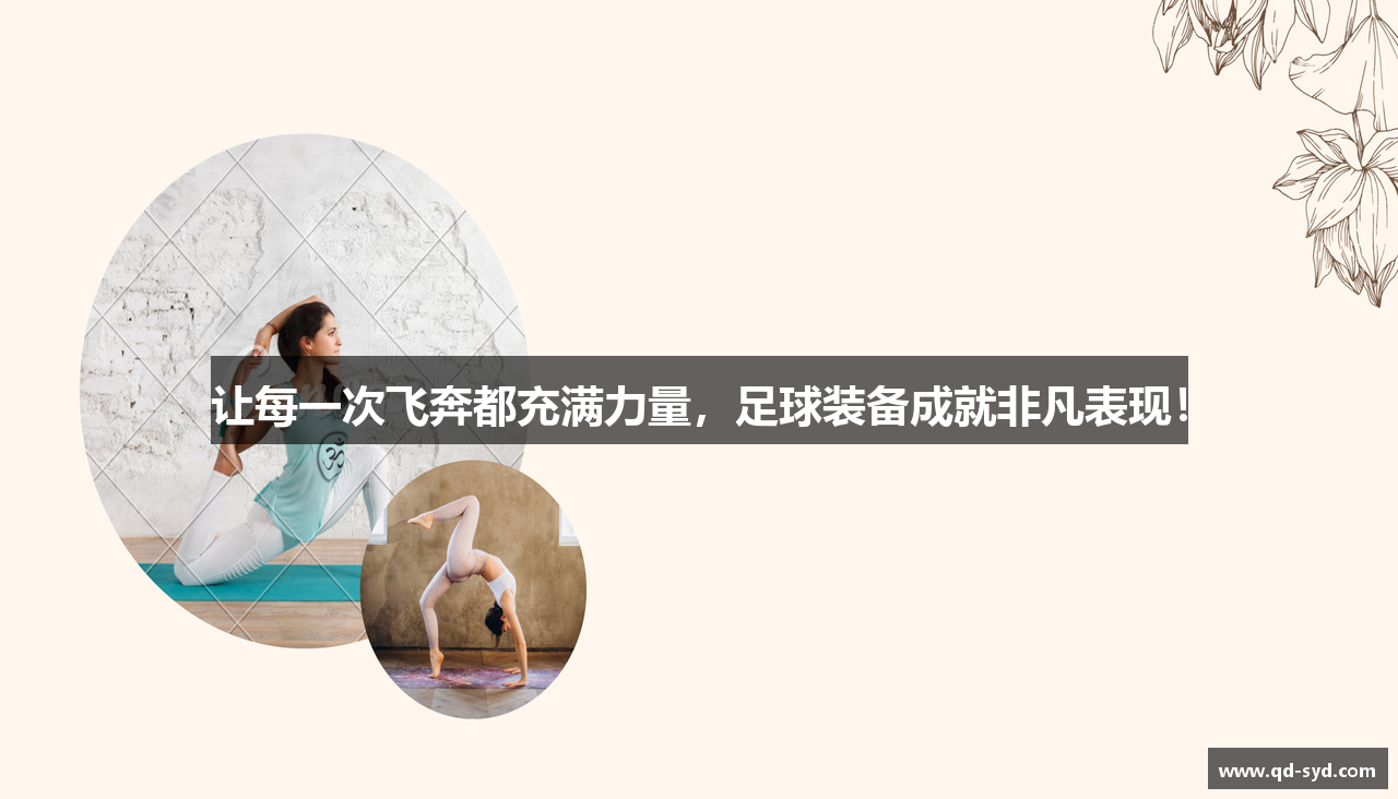 让每一次飞奔都充满力量，足球装备成就非凡表现！